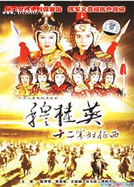 穆桂英之十二寡妇征西粤语版